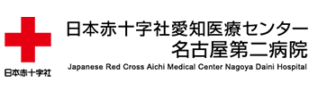日本赤十字社愛知医療センタ 名古屋第二病院